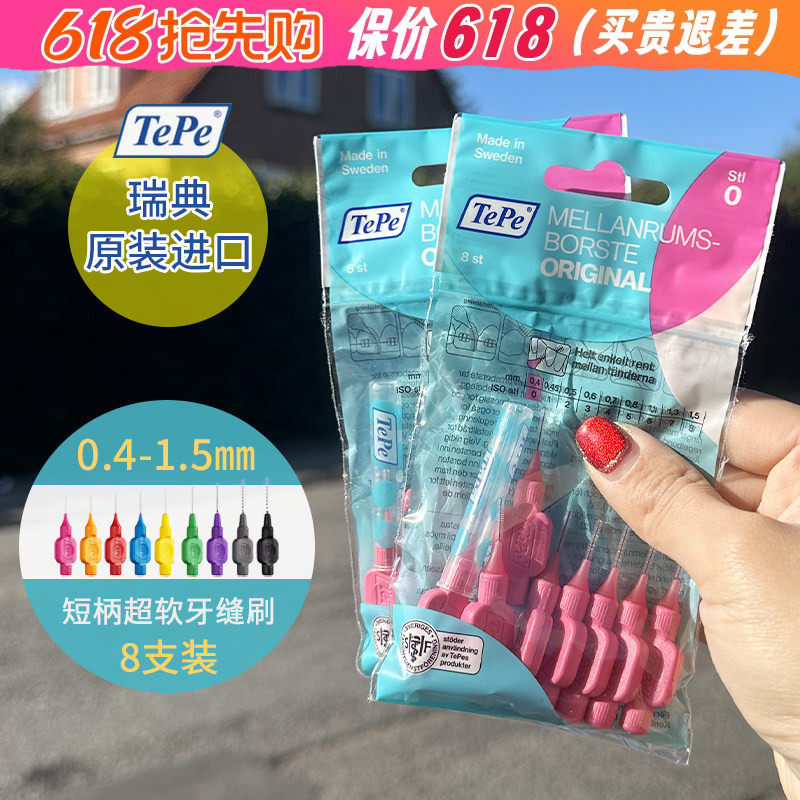 特惠 瑞典TePe牙缝刷8支装超细齿缝刷专业牙间刷正畸矫正清洁护理