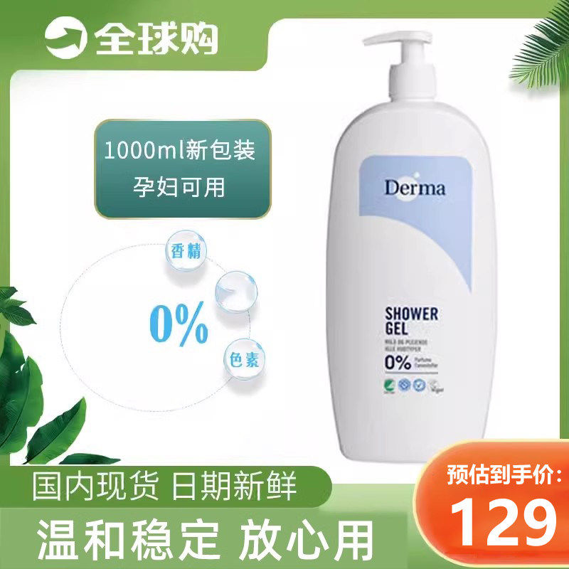 丹麦德玛/Derma孕妇专用沐浴露 零添加有机滋润弱酸性沐浴露
