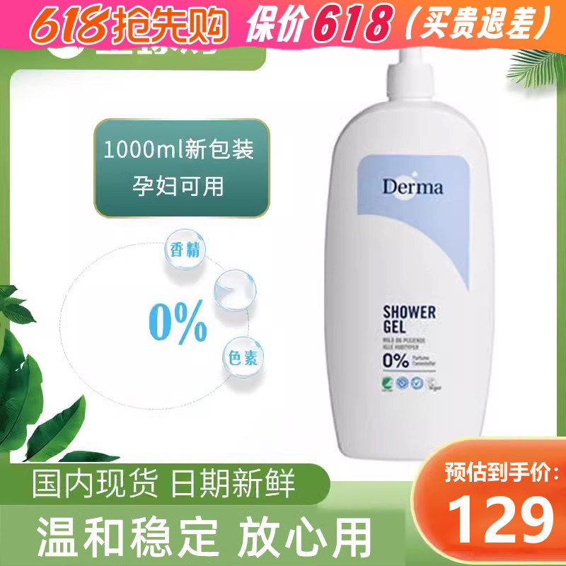 丹麦德玛/Derma孕妇专用沐浴露 零添加有机滋润弱酸性沐浴露