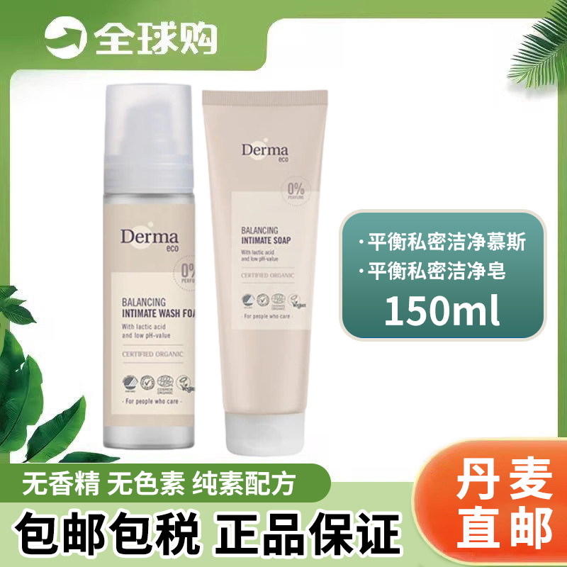 丹麦进口derma德玛女性私处洗液平衡清洁慕斯啫喱150ml无香精色素