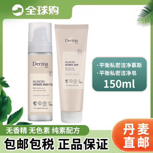 丹麦进口derma德玛女性私处洗液平衡清洁慕斯啫喱150ml无香精色素
