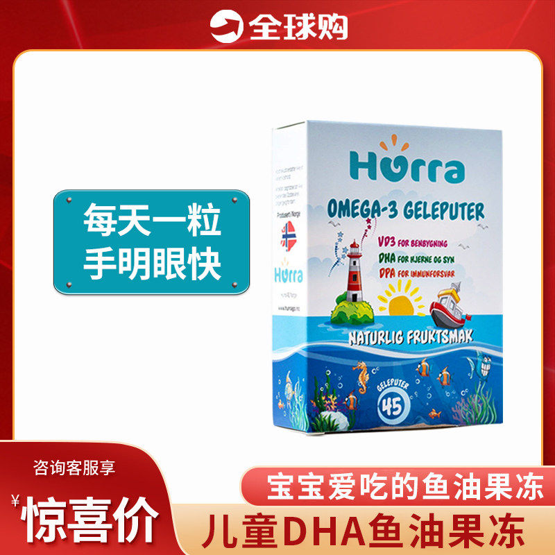 挪威Hurra儿童鱼油果冻 dha宝宝婴幼儿深海鱼油维生素d3 45粒/盒