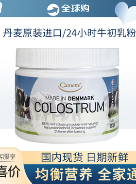丹麦牛初乳粉COLOSTRUM诺德农场蛋白质粉 增强儿童中老年人防护力