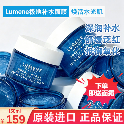 LUMENE优姿婷冰泉极地面膜150ml