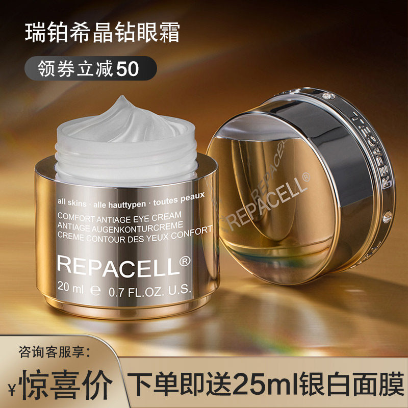 repacell德国提拉紧致眼霜抗皱
