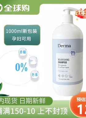 丹麦derma德玛有机无硅油防脱发洗发露1000ml孕妇专用洗发水家庭