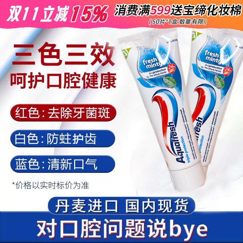 丹麦进口意大利Aquafresh 三色牙膏去口臭男女去黄口气清新75ml