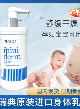 瑞典ACO身体乳Miniderm宝宝婴幼儿面霜润肤露红屁屁500ml润肤保湿