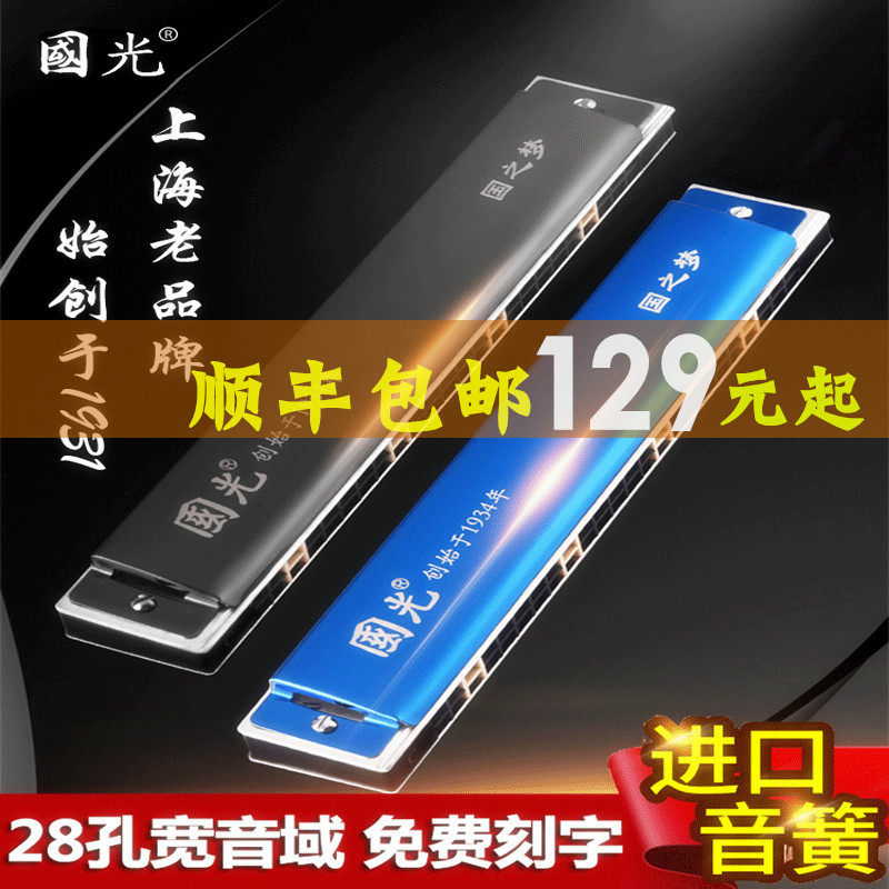 上海国光口琴28孔重音高级成人专业演奏24孔单音儿童复音C调乐器