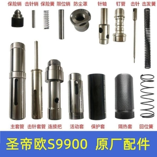 圣帝欧S9900L吊顶神器原装配件易损件击针套筒消音器弹簧销子正品