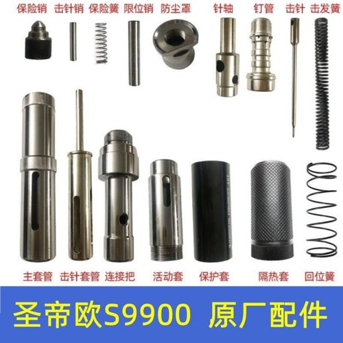 圣帝欧S9900L吊顶神器原装配件易损件击针套筒消音器弹簧销子正品