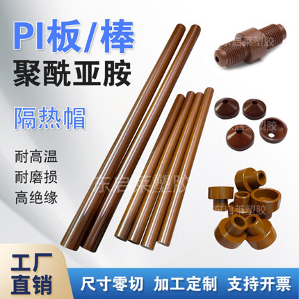 进口Vespel-PI棒 棕褐色聚酰亚胺棒板材SP-1PI圆棒加工定制隔热帽