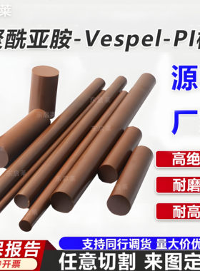 聚酰亚胺Vespel进口Pl棒棕褐色SP1圆棒塑胶绝缘热流道隔热帽杜邦