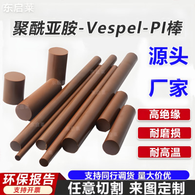 聚酰亚胺Vespel进口Pl棒棕褐色SP1圆棒塑胶绝缘热流道隔热帽杜邦