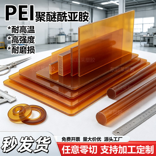 PEI板棒琥珀色黑色ULTEM-1000板聚醚酰亚胺半透明防静电pei可零切