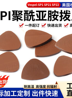 棕色聚酰亚胺拨片进口PI吉他拨片专用声音鲜亮加工定制耐高温稳定