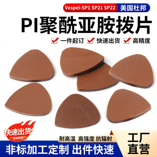 棕色聚酰亚胺拨片进口PI吉他拨片专用声音鲜亮加工定制耐高温稳定