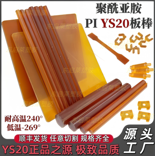 进口ys20热塑性聚酰亚胺Pi琥珀色棒板半透明耐高温240度加工定制