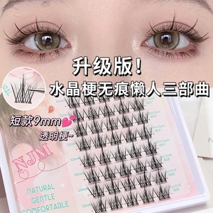 奈睫美9mm透明梗懒人三部曲 超细透明梗已剪好分段漫画自然假睫毛