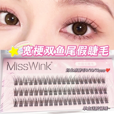 MissWink宽梗双鱼尾假睫毛 单簇分段式懒人睫毛 自然妈生感假睫毛