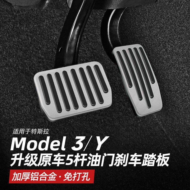 适用于特斯拉model3/y油门刹车踏板modely电门脚踏板丫改装饰配件