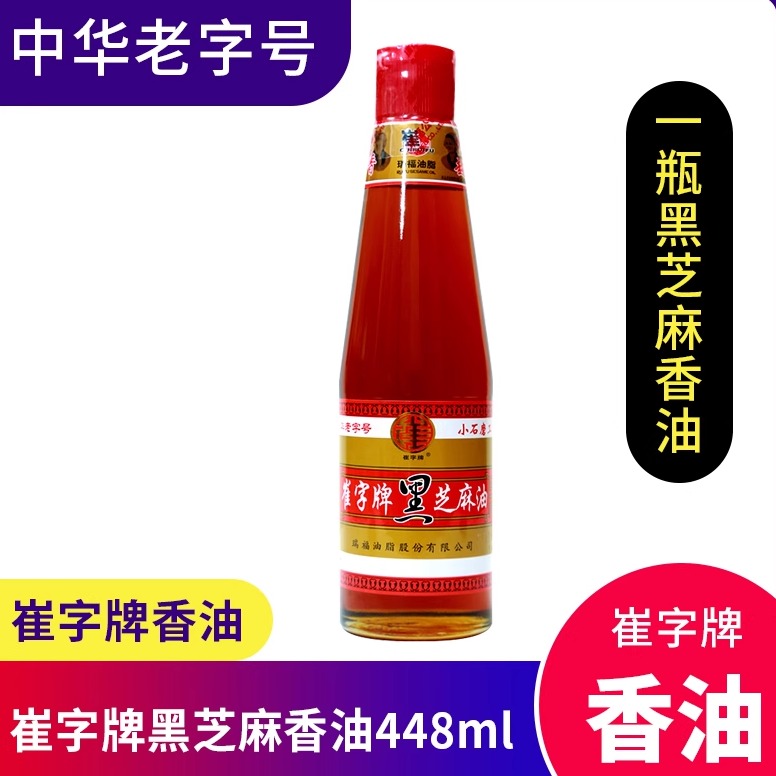 鲁产老字号崔字牌黑芝麻香油