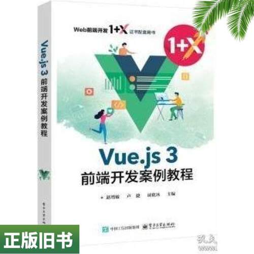 二手正版Vuejs3前端开发案例教程赵增敏卢捷屈化冰电子工业出版社9787121483646