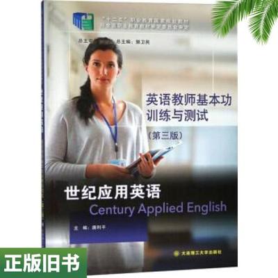 二手正版英语教师基本功训练与测试第三版第3版唐利平郭卫民大连理工大学出版社9787568518895