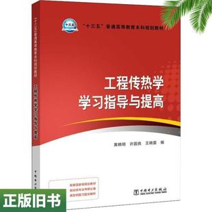 二手正版工程传热学学习指导与提高黄晓明许国良王晓墨中国电力出版社9787519823825