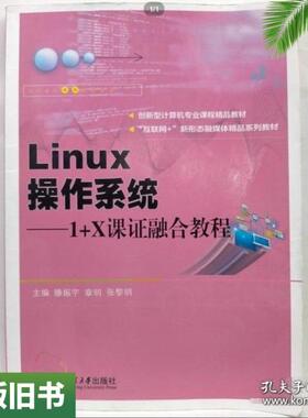 二手正版Linux操作系统:1+X课证融合教程腾振宇章明张黎明主编哈尔滨工程大学出版社9787566135940