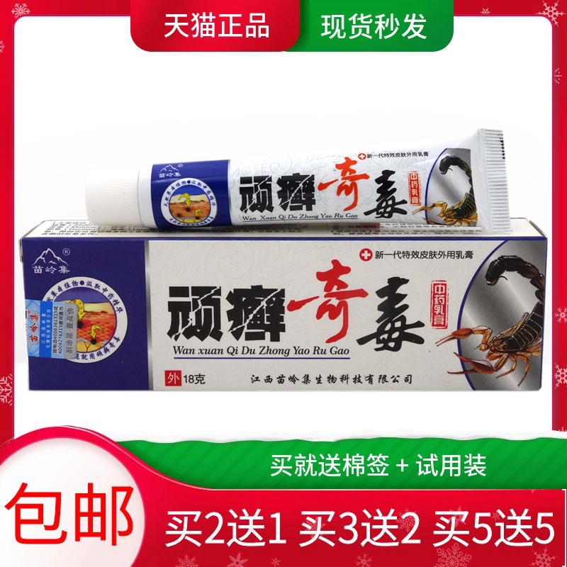 顽癣奇毒乳膏15g【买2送1 买5送5】苗岭集顽癣奇毒中药乳膏软膏