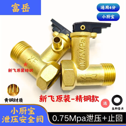 新飞小厨宝4/6升/7升/10升侧出水口4分泄压止回安全阀黄铜，0.65