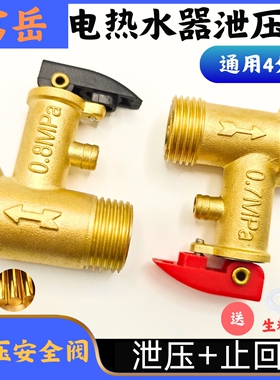 美的海尔新飞40/50/60/80L升电热水器空气能泄压阀全铜通用4分