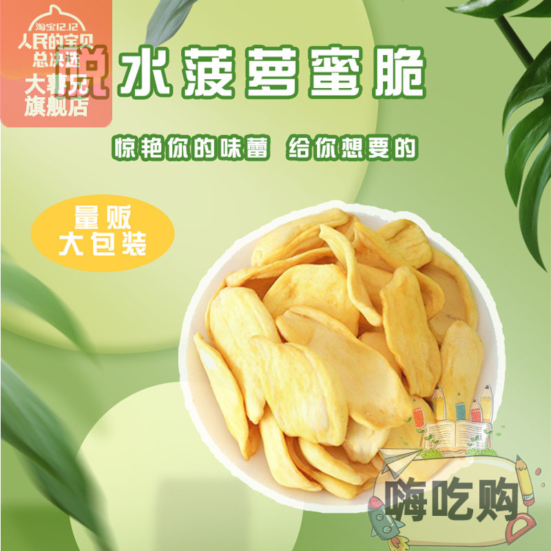 精选德诚脱水菠萝蜜干果500g大包装孕妇儿童小吃散装果干