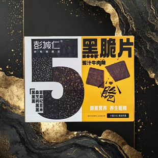 彭城仁粗粮五黑脆片酱汁牛肉味6斤整箱薄脆锅巴网红膨化休闲零食