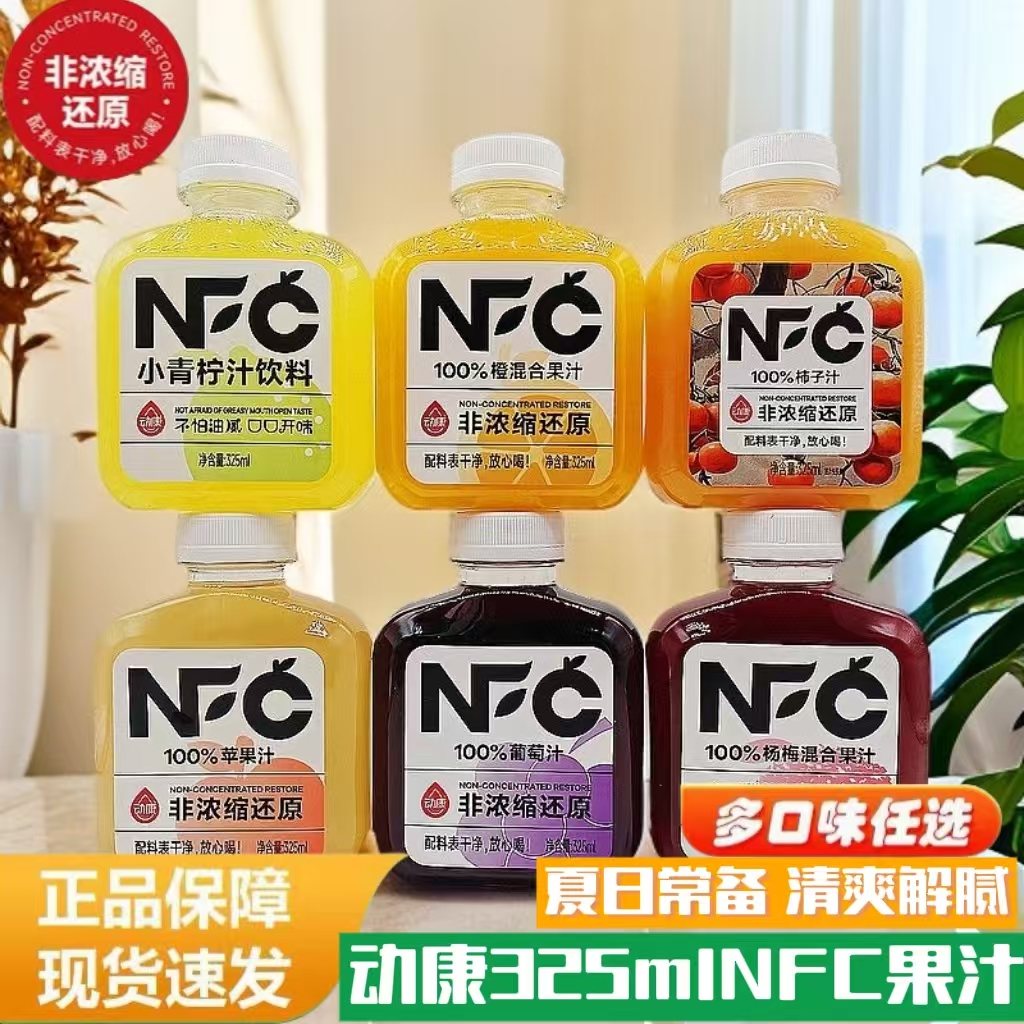 动康NFC100%纯果汁非浓缩