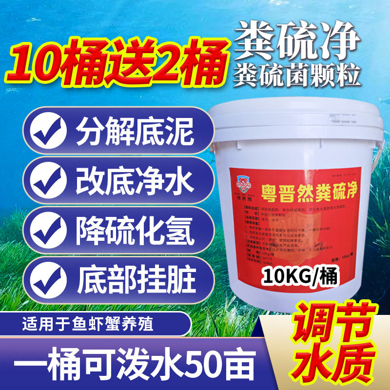 粤晋然粪硫净粪硫菌颗粒水产养殖专用池塘改底分解淤泥黑泥调净水