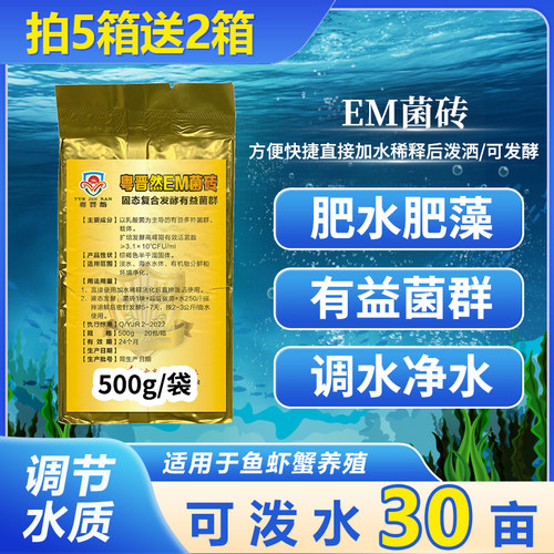 粤晋然EM菌砖发酵鱼虾蟹池塘