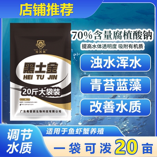 粤晋然黑土金水产养殖腐植酸钠抑制青苔蓝藻长效遮光水产养殖专用