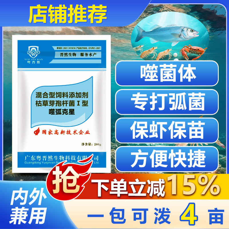 粤晋然噬弧克星噬菌体微生物菌剂水产养殖鱼虾蟹改善弧菌净水调水