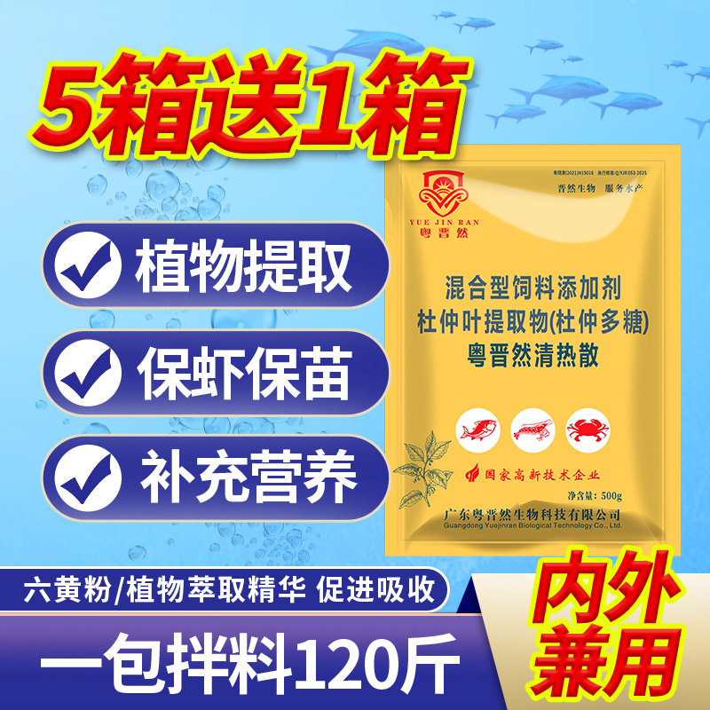 粤晋然清热散六黄粉杜仲多糖水产养殖鱼虾蟹保虾保苗提高食欲营养
