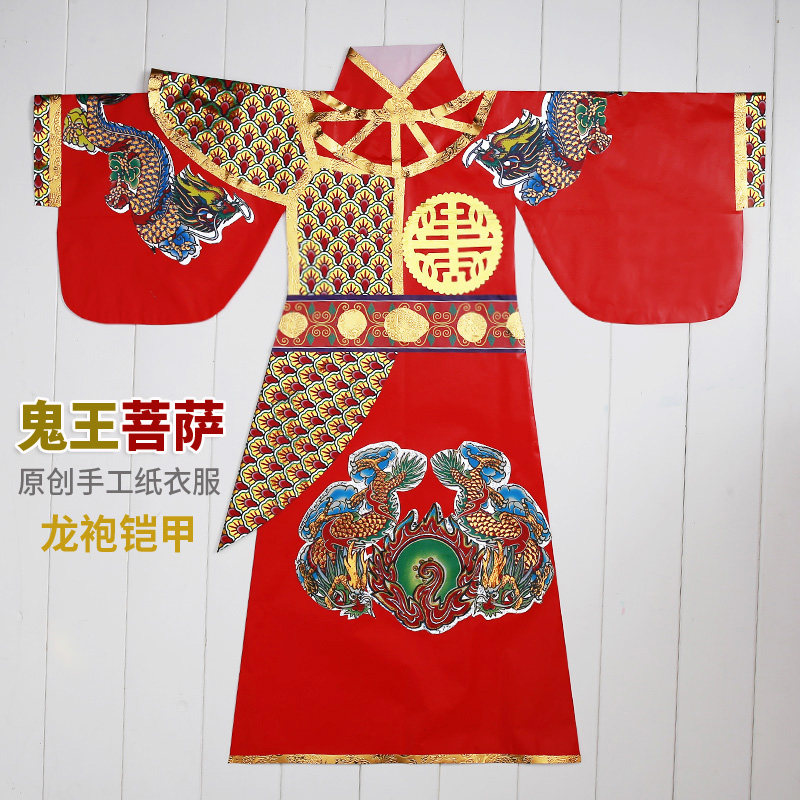 鬼王菩萨仙衣纸衣服龙袍铠甲款男款金边仙家衣服神仙长袍服饰手工