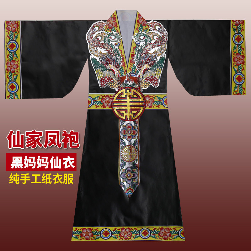 黑妈妈凤袍仙衣黑老太仙家衣服手工定做纸衣服神明纸袍长袍护法