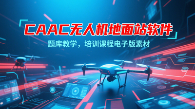 CAAC无人机地面站软件+题库+教学 地面站培训课程 电子版素材