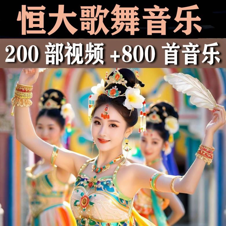 轻音乐恒大歌舞团视频音频经典舞蹈纯音乐跳舞表演高清无损