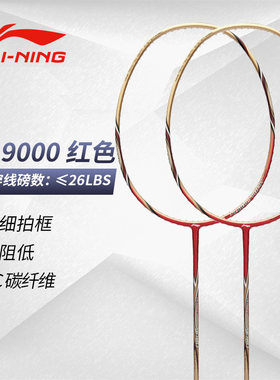 李宁全碳素耐打球拍