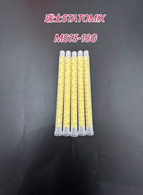 混合管MS13-18G机用混胶管STATOMIX混合器 带螺纹混合管瑞士进口