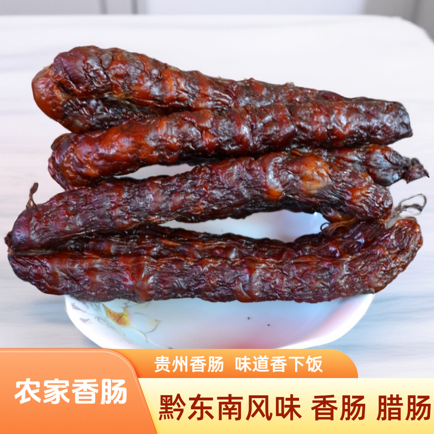 贵州香肠正宗农家腊肠手工锦屏黎平特产精选本地猪肉烟熏腊味年货