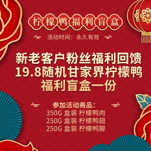 甘家界柠檬鸭特惠福利盲盒