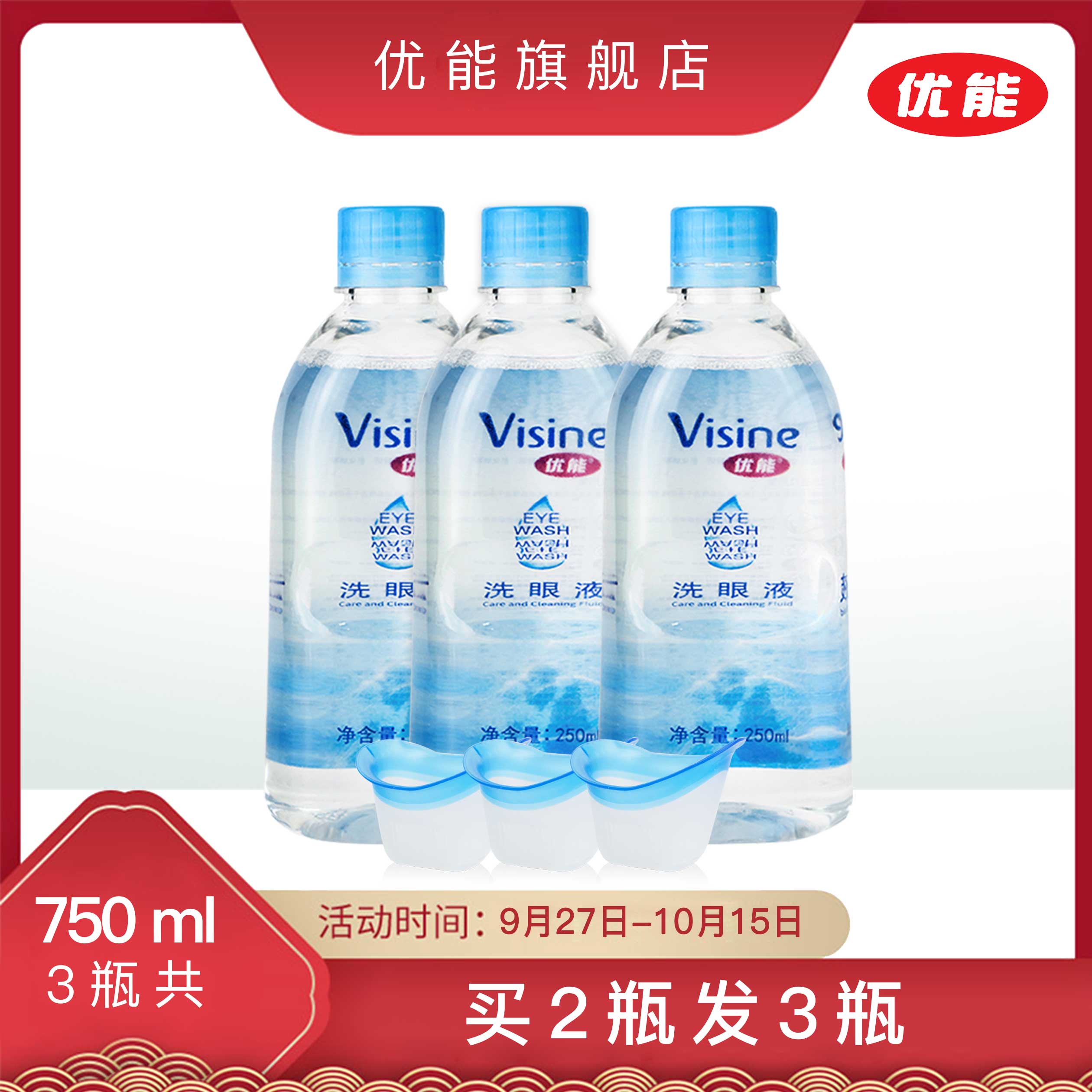 优能洗眼液洗眼睛神器清洁缓解眼疲劳眼睛清洗液眼部护理热销649件假一赔十